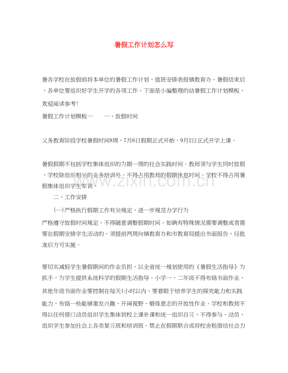 暑假工作计划怎么写.docx_第1页