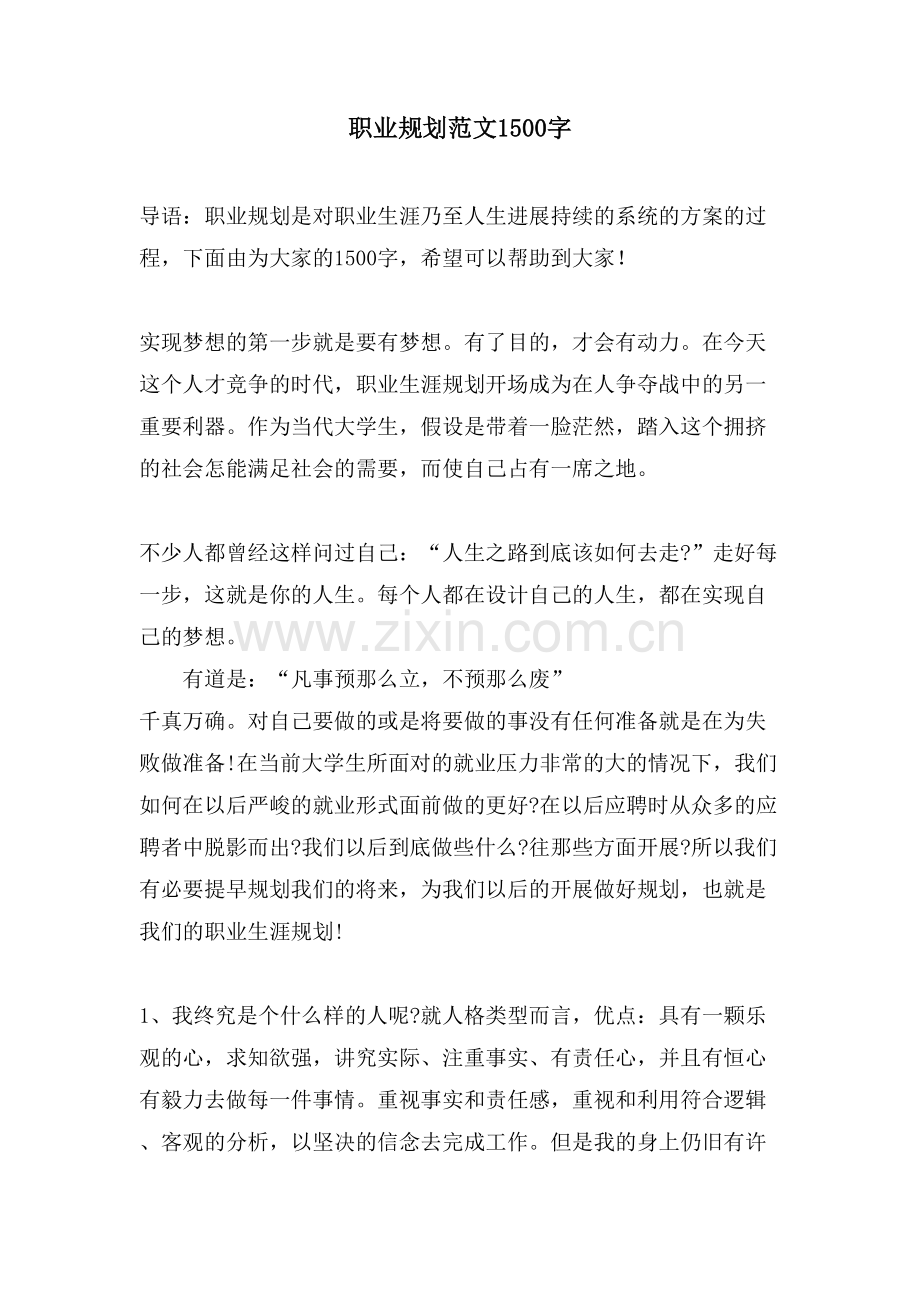 职业规划范文1500字.doc_第1页