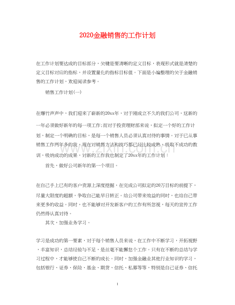金融销售的工作计划.docx_第1页