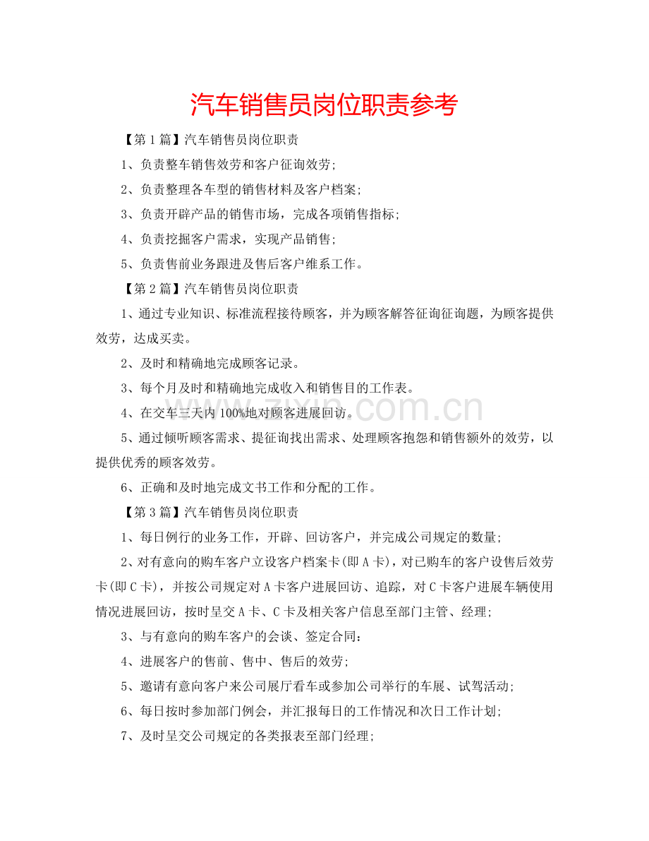 汽车销售员岗位职责参考.doc_第1页