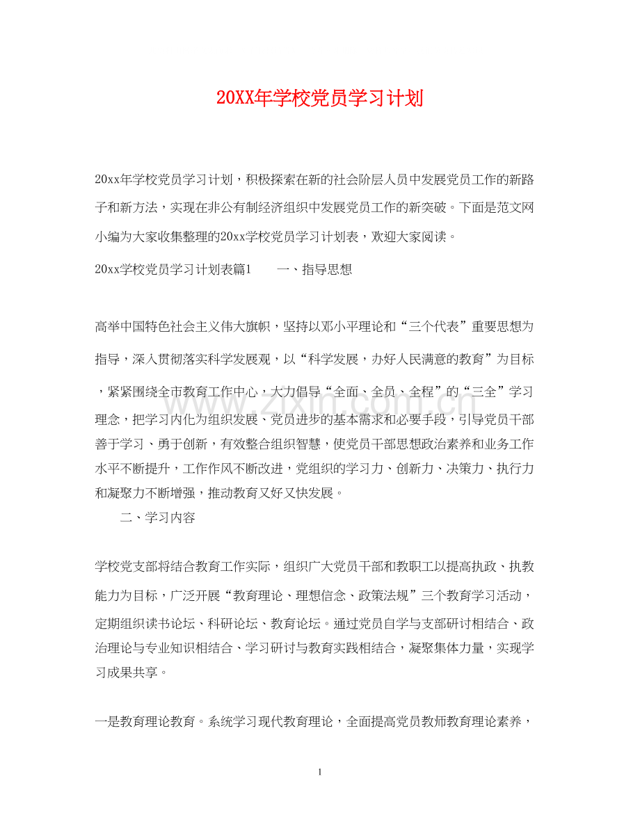 学校党员学习计划.docx_第1页