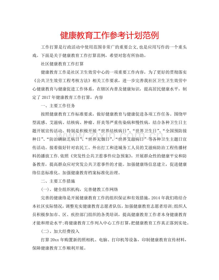健康教育工作参考计划范例.doc_第1页
