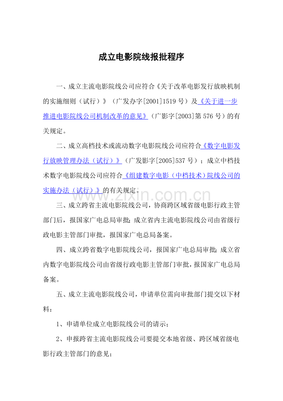 成立电影院线报批程序.doc_第1页