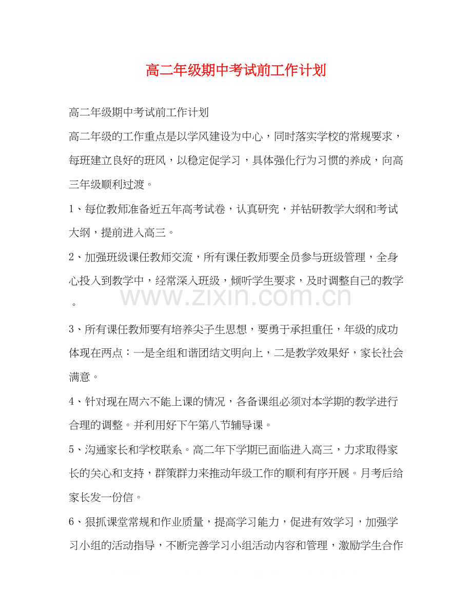 高二年级期中考试前工作计划.docx_第1页