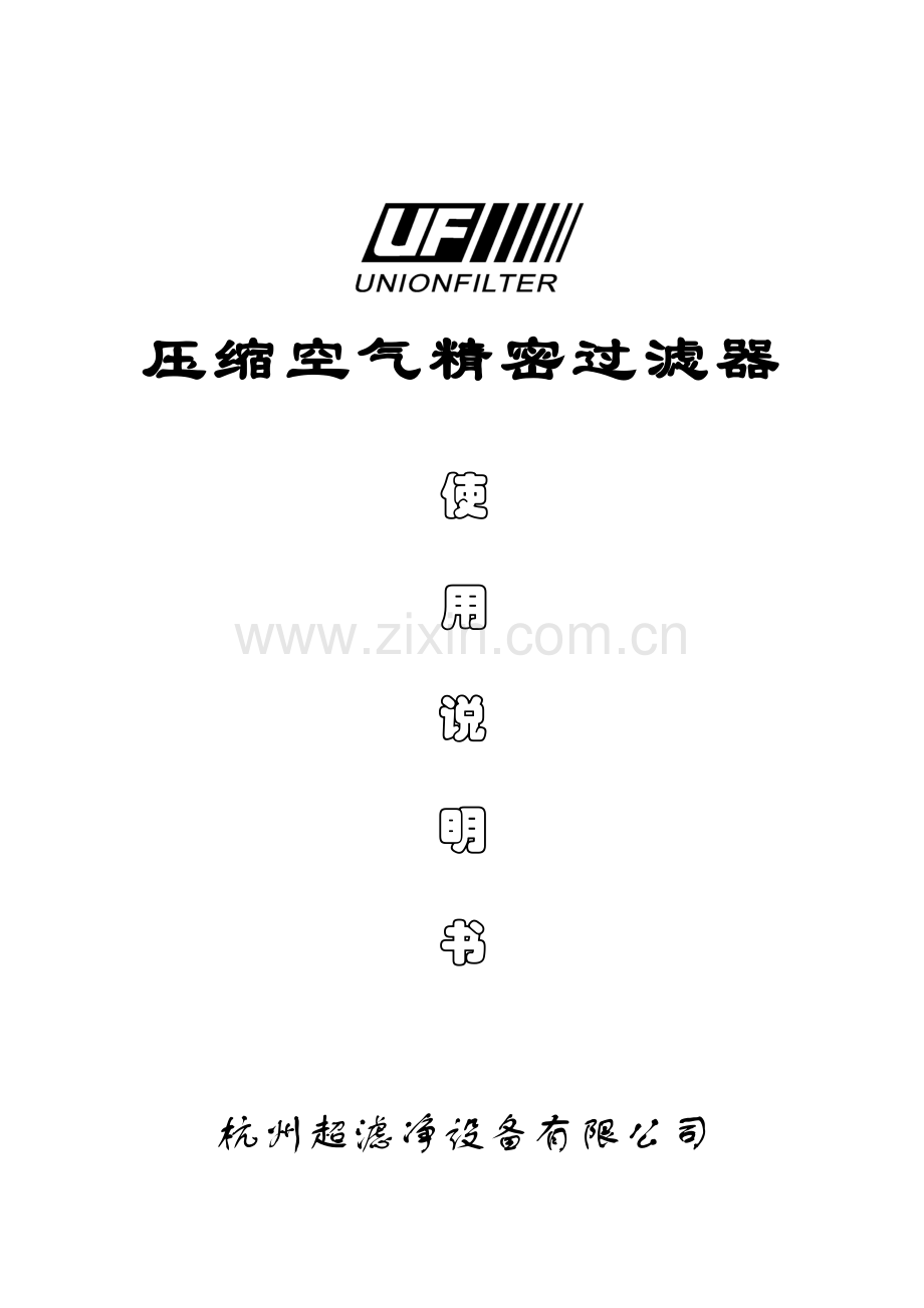 压缩空气精密过滤器使用说明书.doc_第1页
