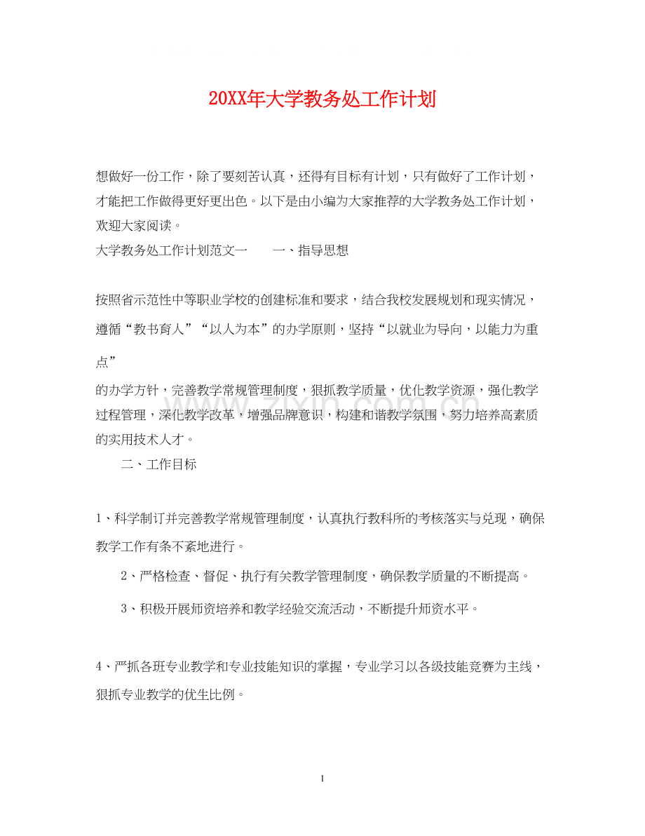 大学教务处工作计划.docx_第1页