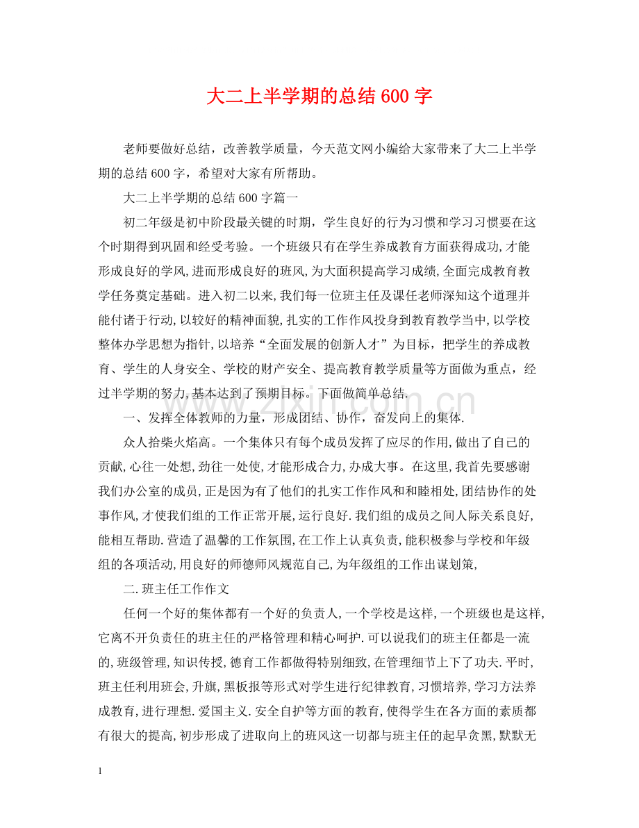大二上半学期的总结600字.docx_第1页