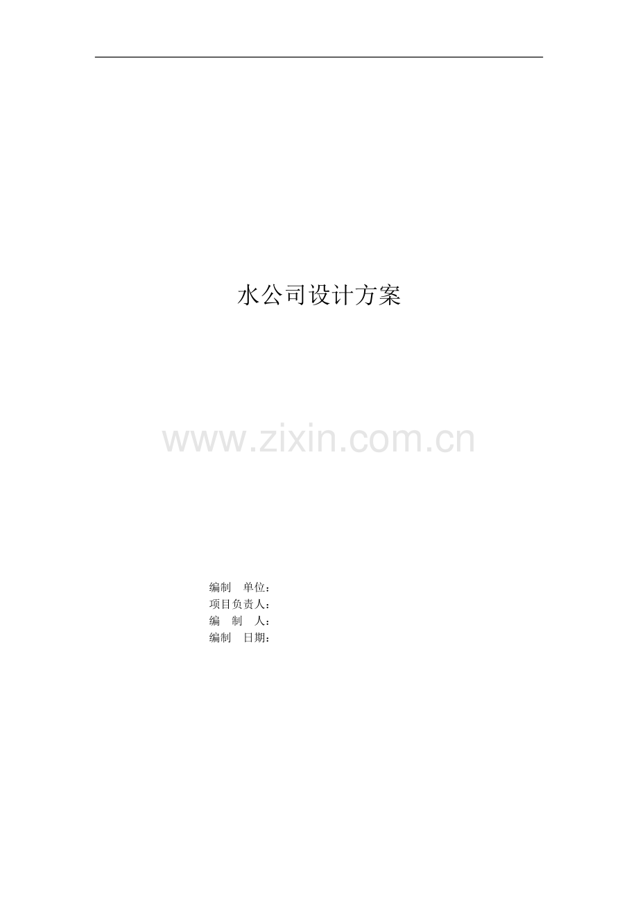 水公司设计方案.doc_第1页