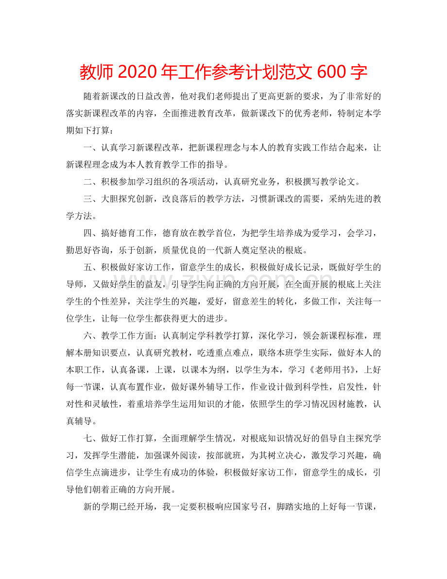 教师2024年工作参考计划范文600字.doc_第1页