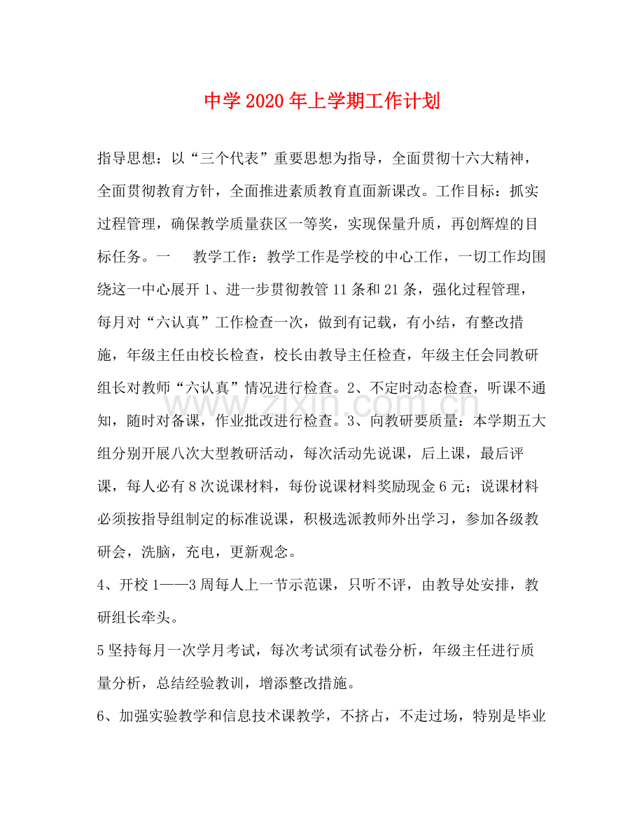 2020年上学期工作计划2.docx_第1页
