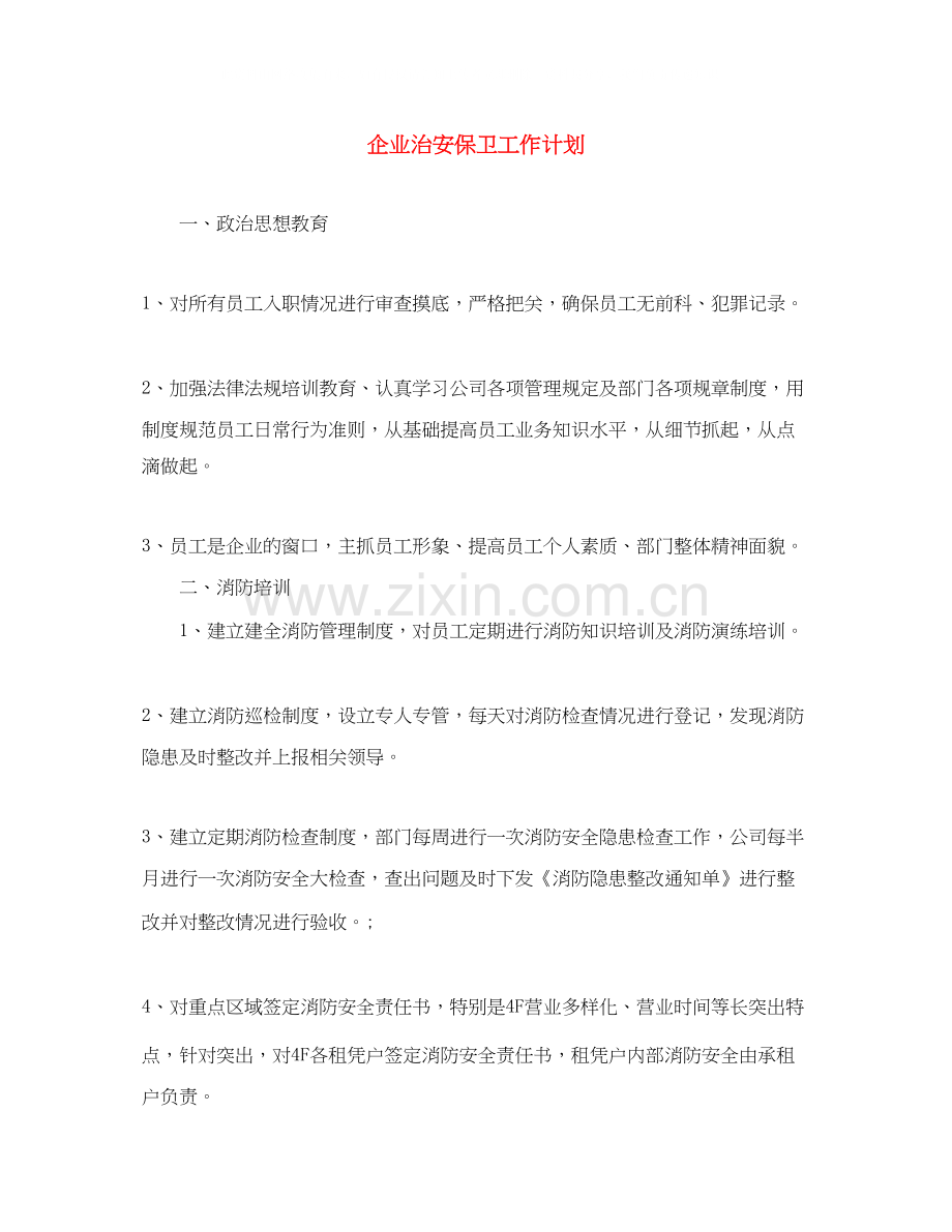 企业治安保卫工作计划.docx_第1页