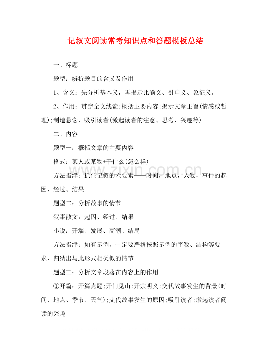 记叙文阅读常考知识点和答题模板总结.docx_第1页