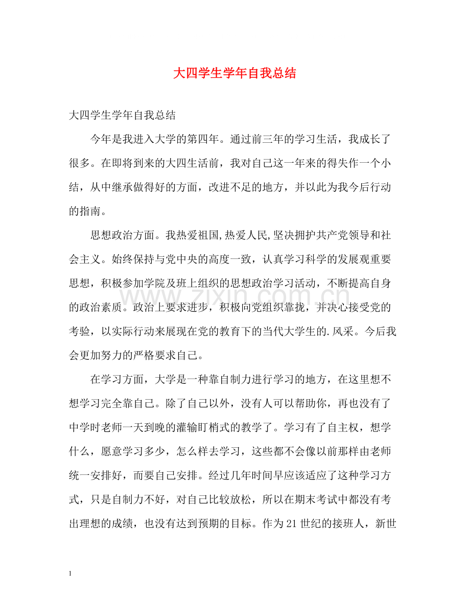 大四学生学年自我总结.docx_第1页