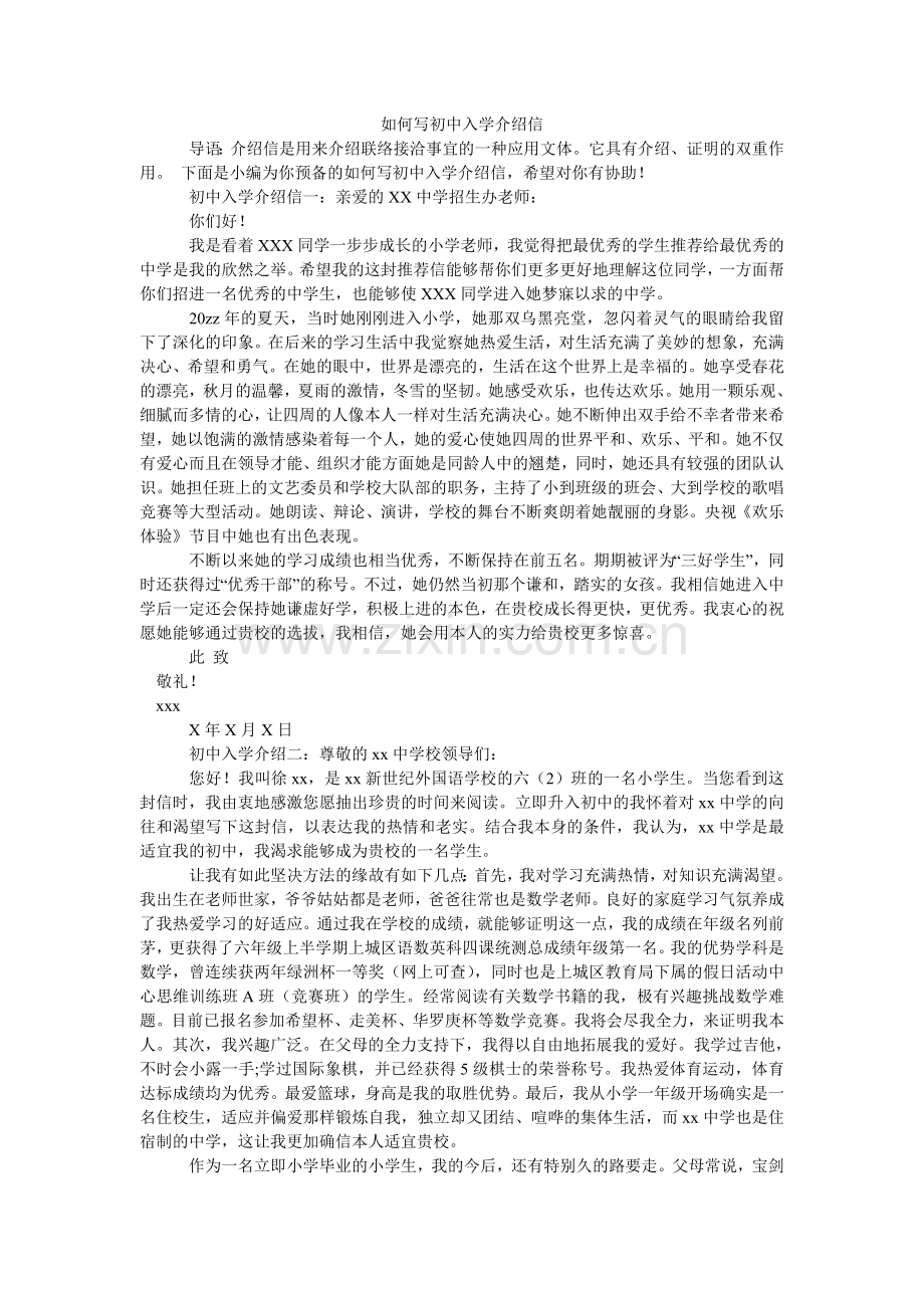 如何写初中入学介绍信.doc_第1页