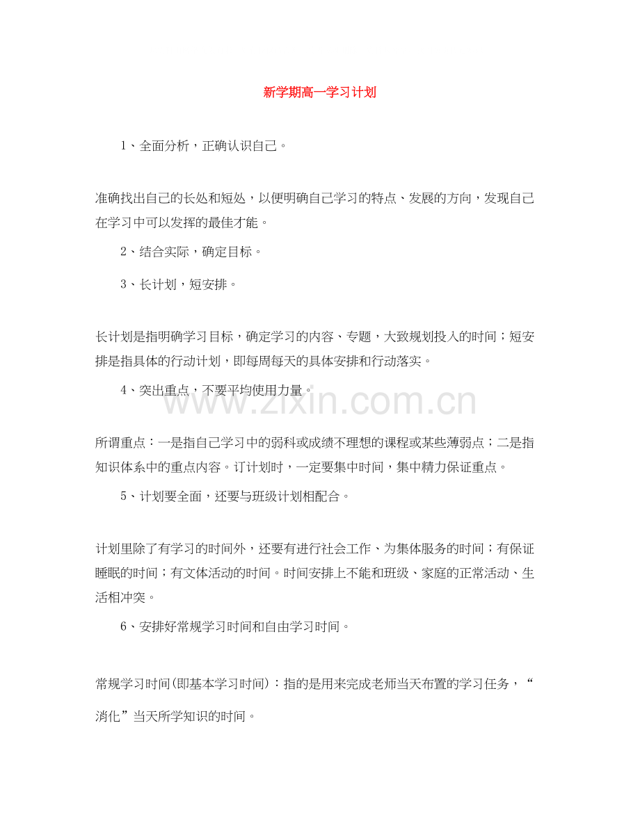 新学期高一学习计划.docx_第1页