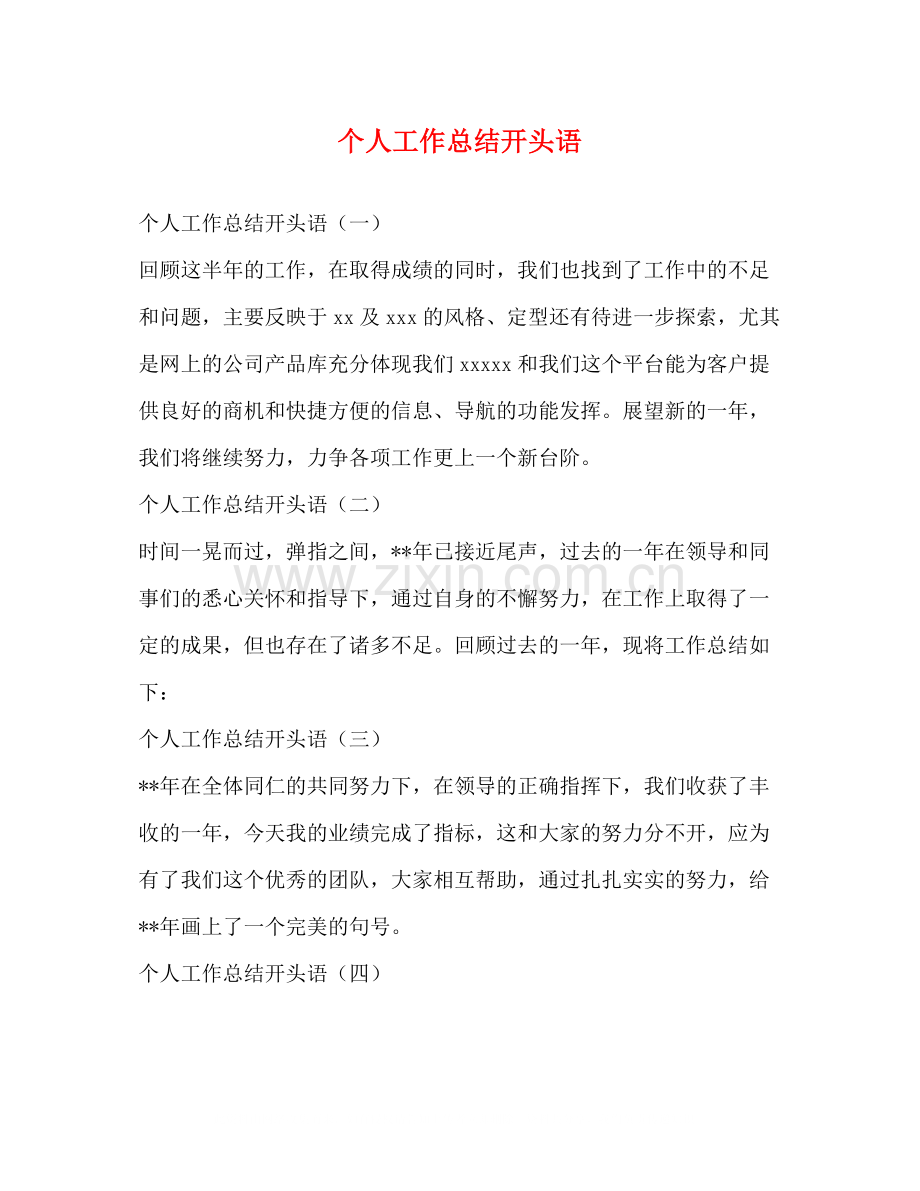 个人工作总结开头语.docx_第1页