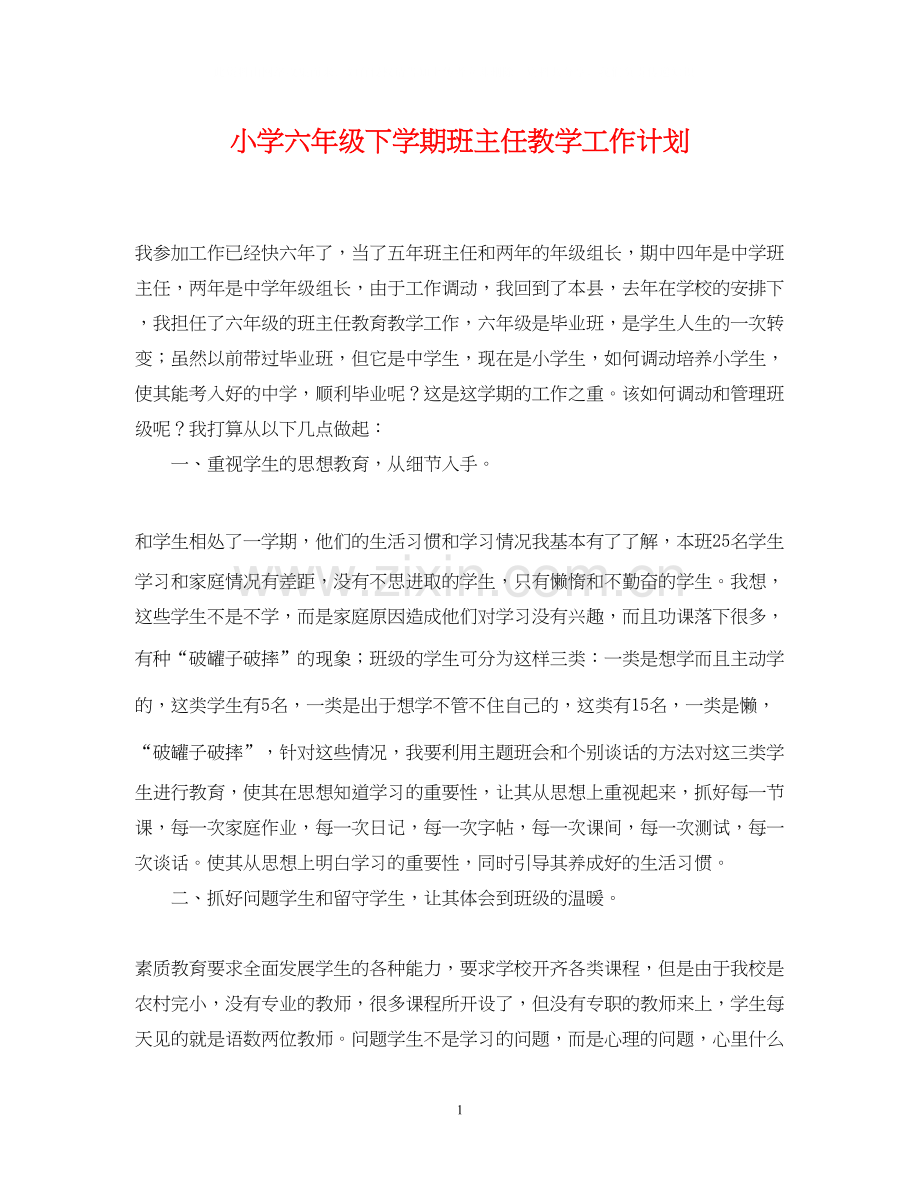 小学六年级下学期班主任教学工作计划.docx_第1页