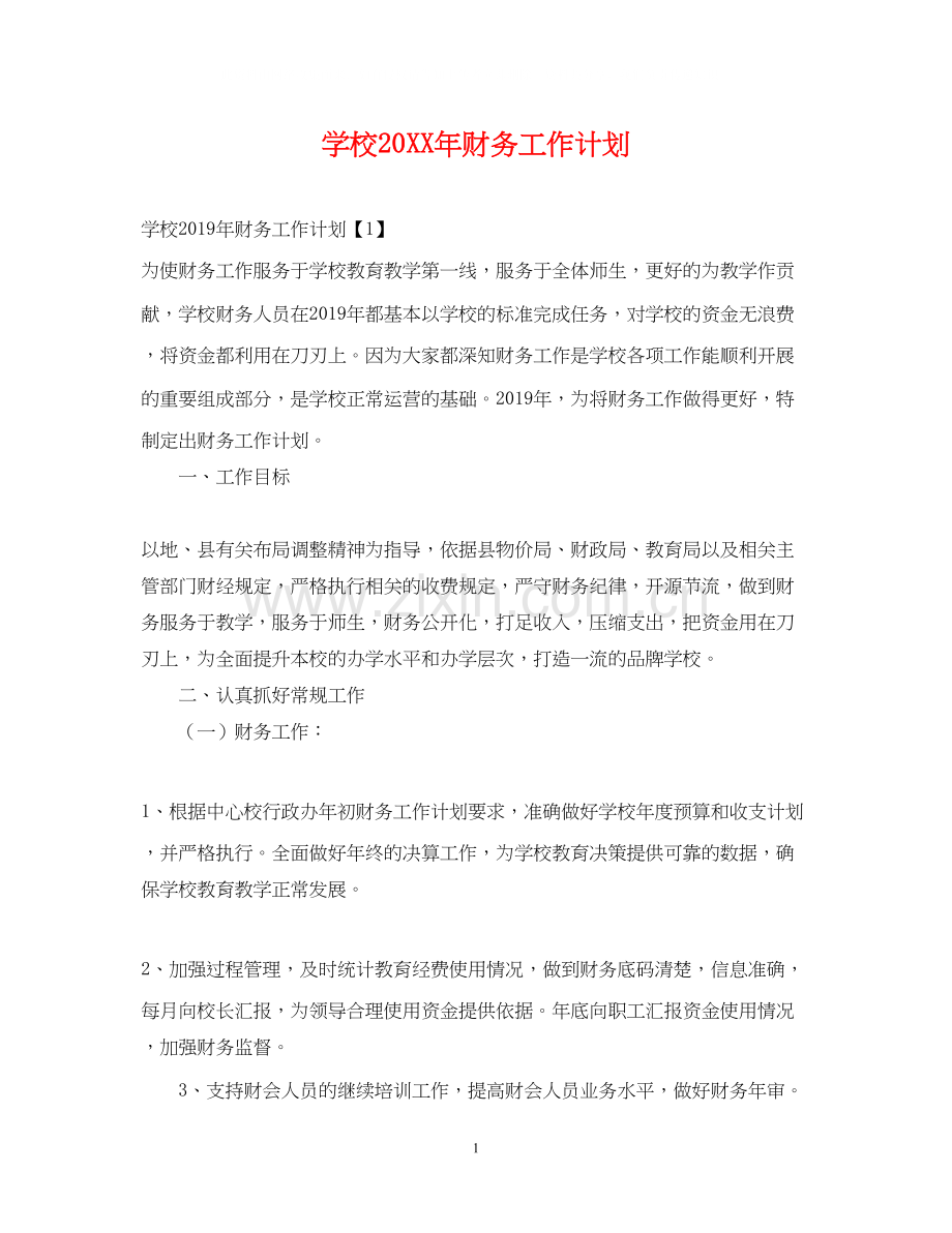 学校财务工作计划4.docx_第1页