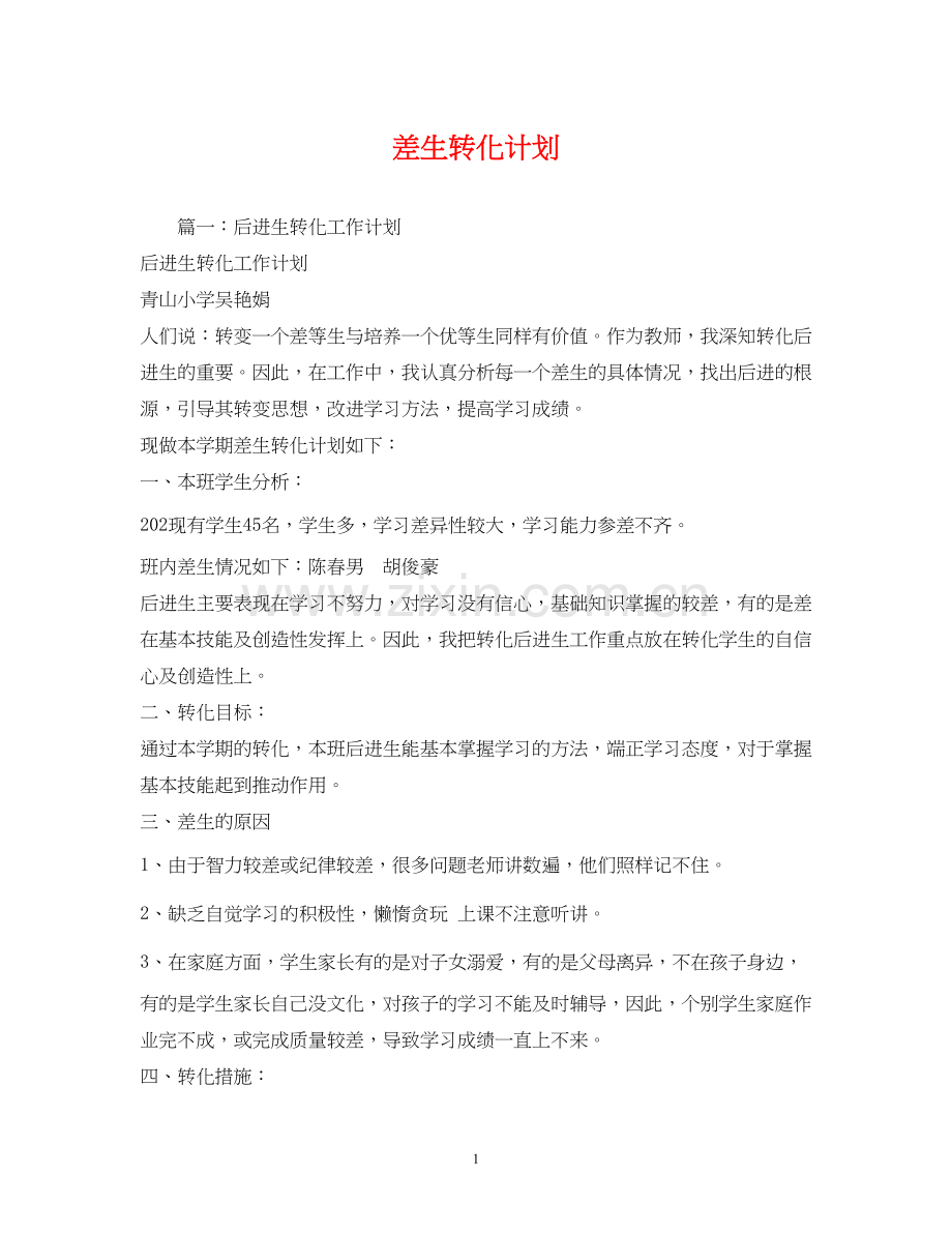 差生转化计划.docx_第1页