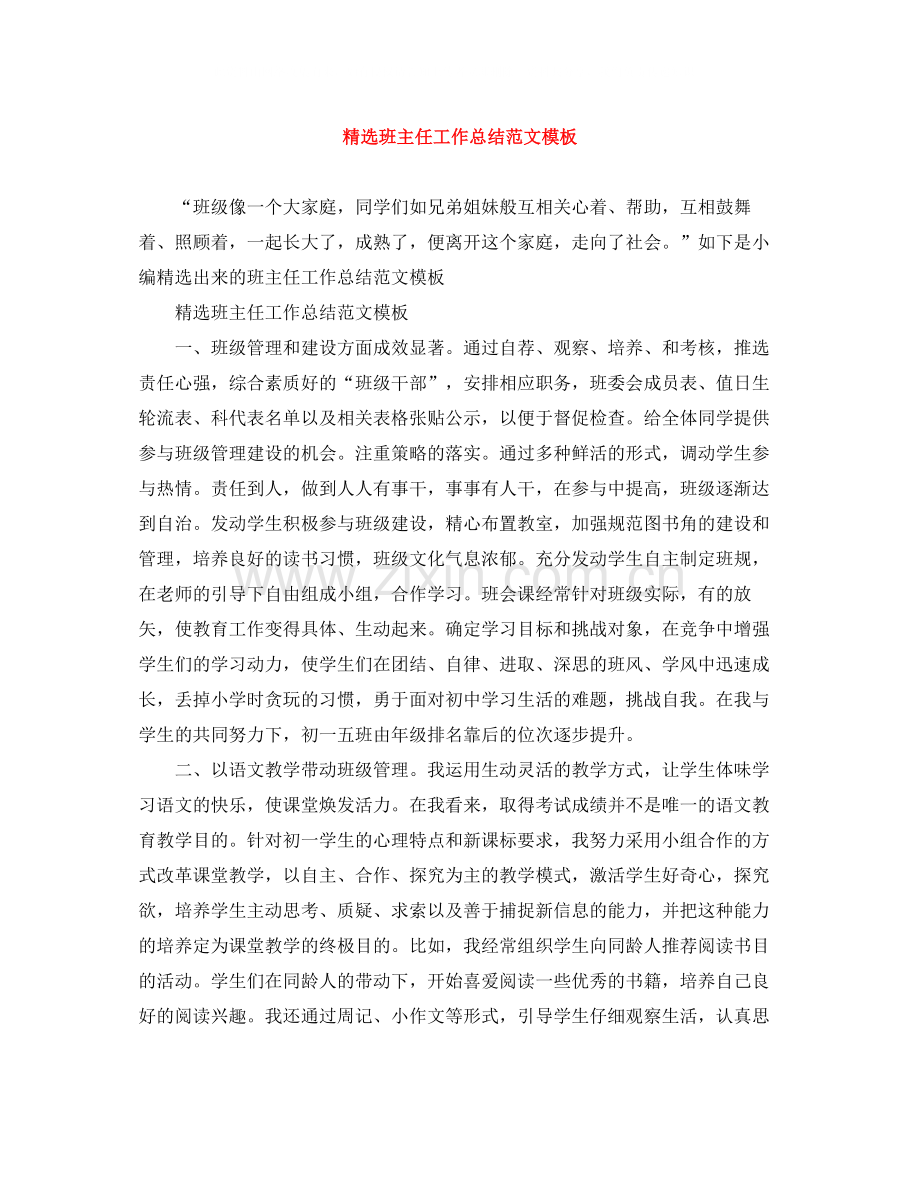 班主任工作总结范文模板.docx_第1页