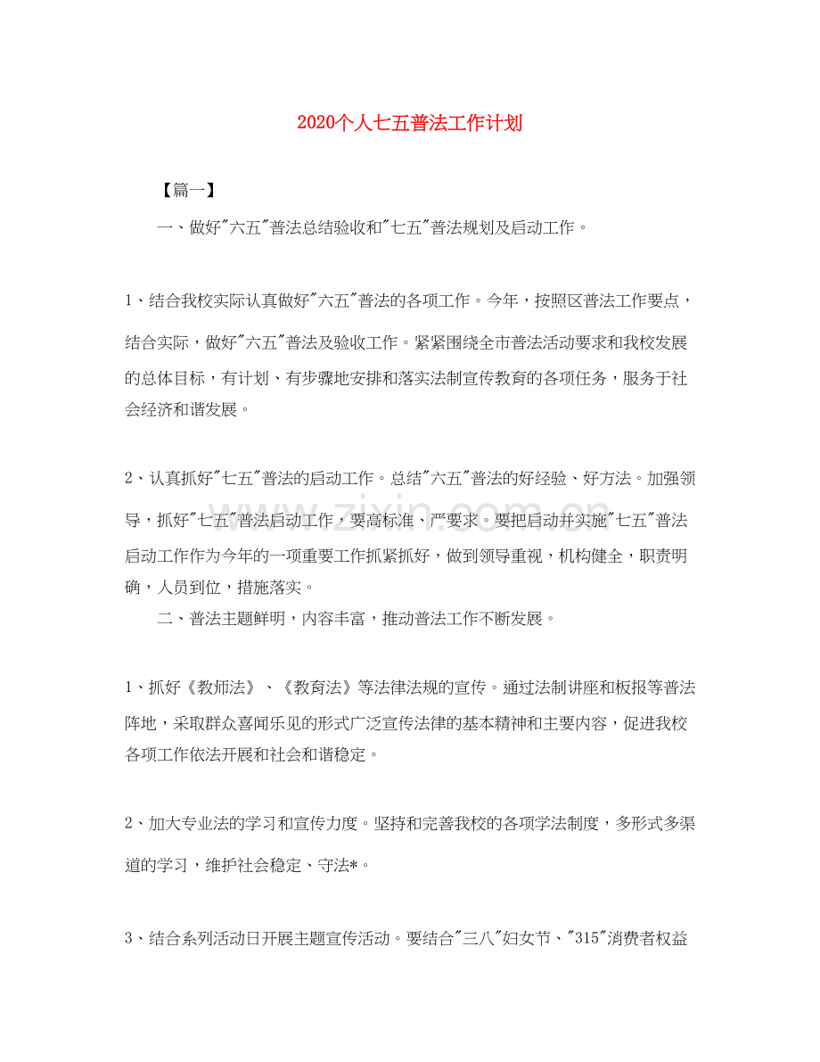 个人七五普法工作计划.docx_第1页