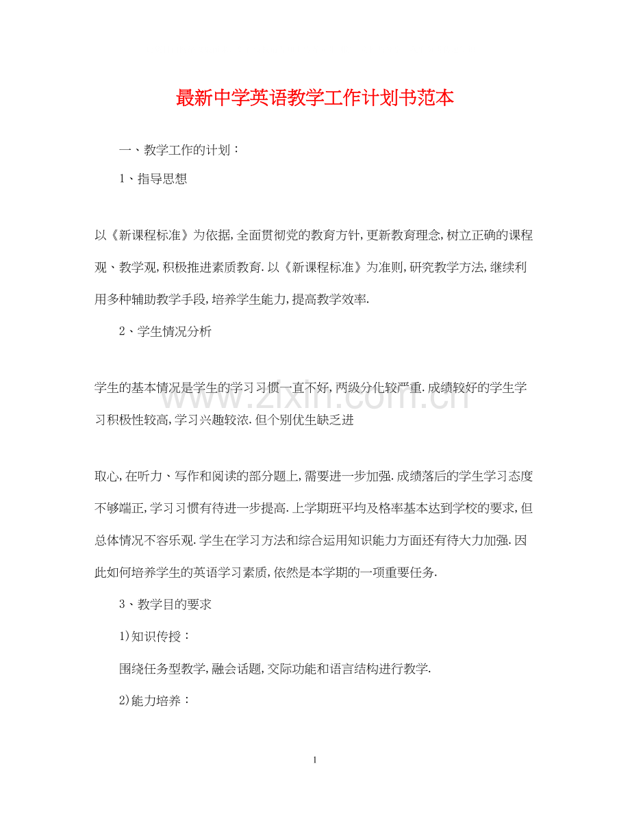 英语教学工作计划书范本.docx_第1页