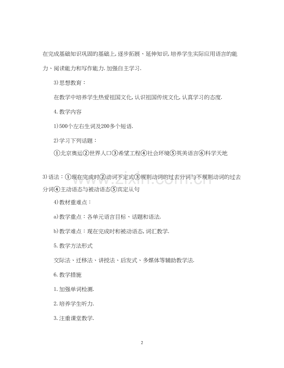 英语教学工作计划书范本.docx_第2页