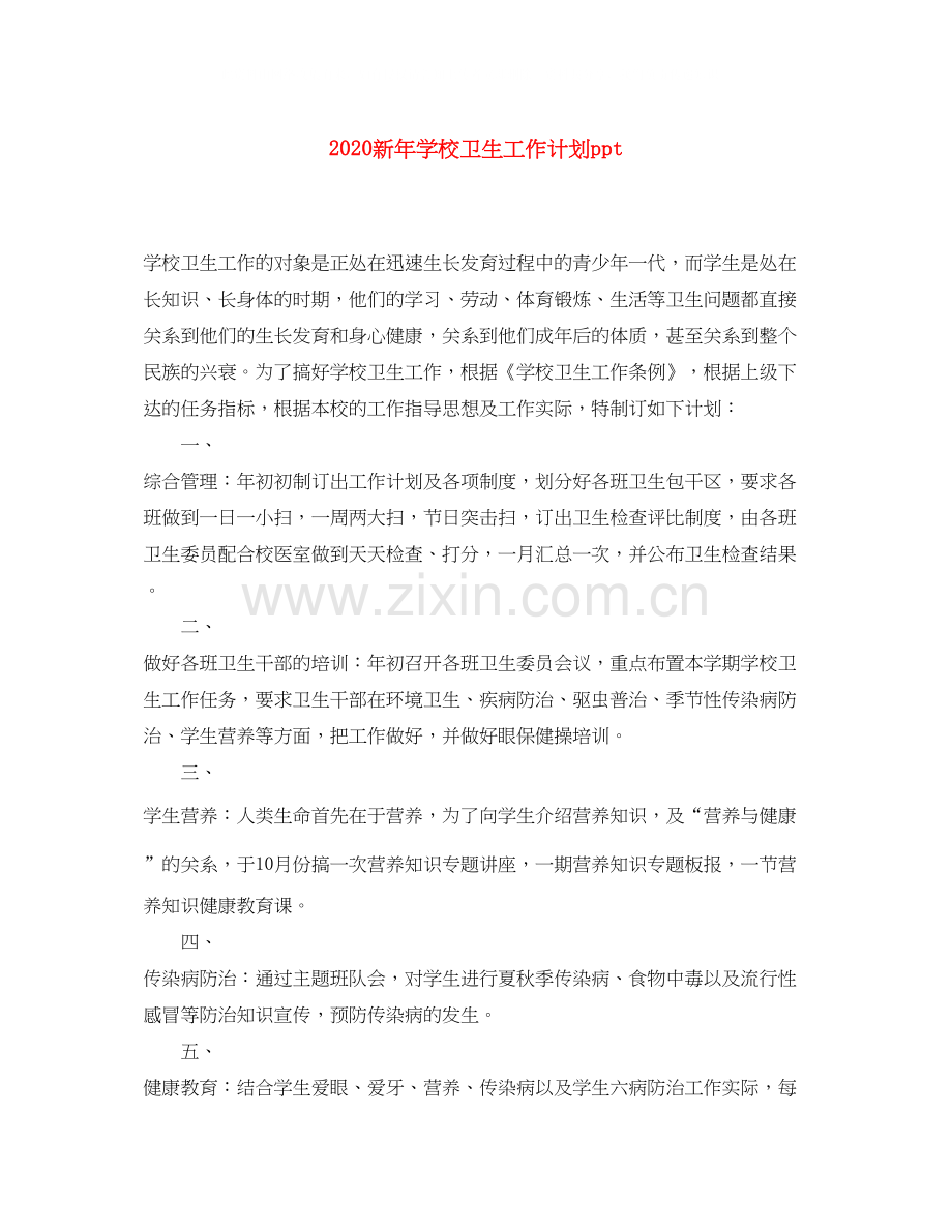 新年学校卫生工作计划ppt.docx_第1页