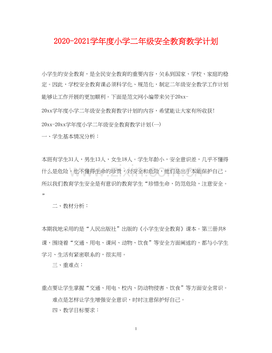 学年度小学二年级安全教育教学计划.docx_第1页