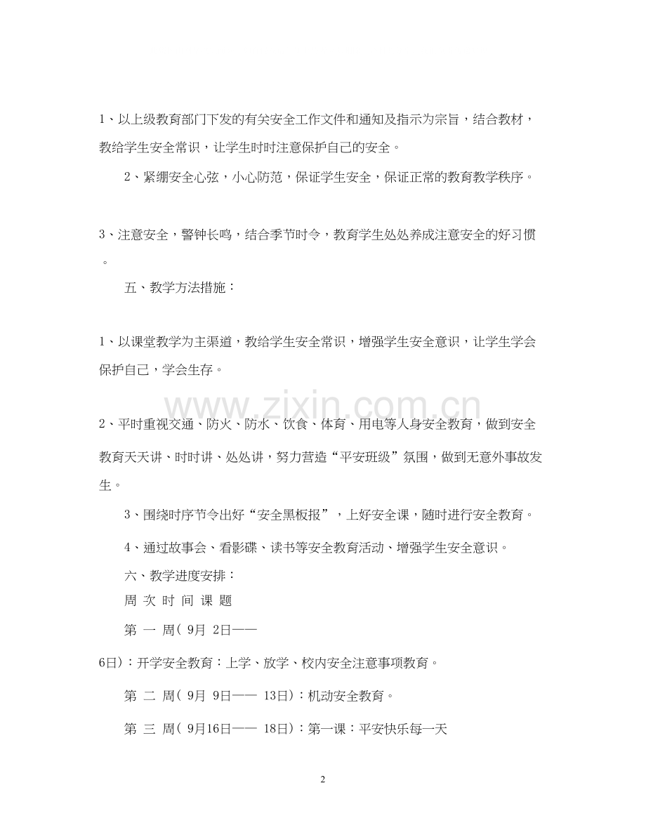 学年度小学二年级安全教育教学计划.docx_第2页