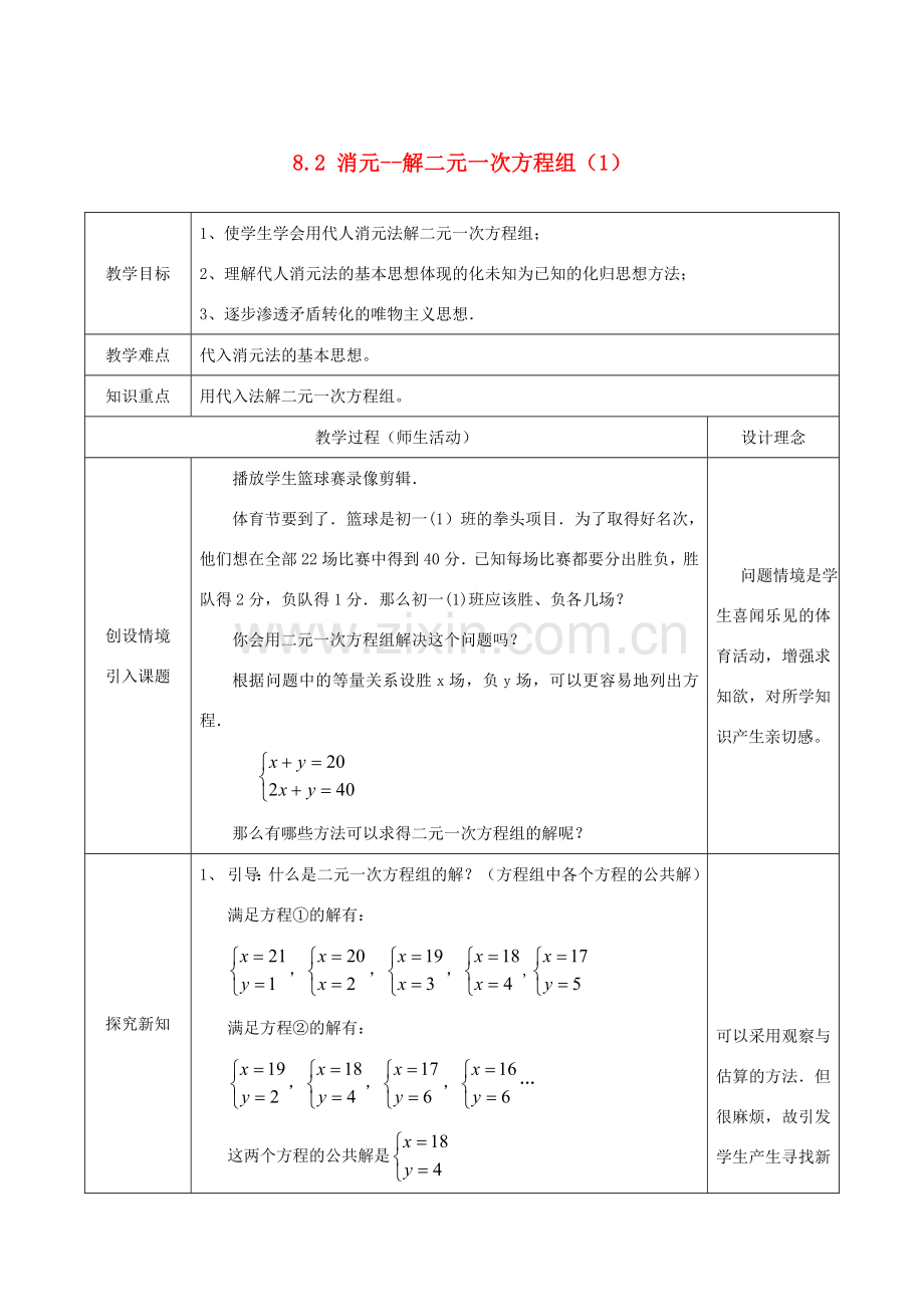 七年级数学下册 第八章 二元一次方程组 8.2 消元—解二元一次方程组（1）教案 （新版）新人教版-（新版）新人教版初中七年级下册数学教案.doc_第1页