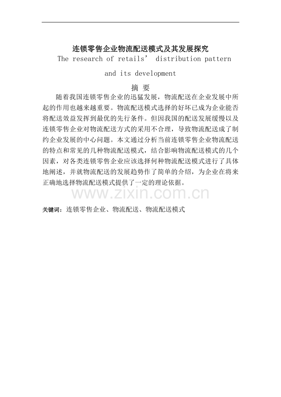 连锁零售企业物流配送模式及其发展探究学士学位论文.doc_第1页
