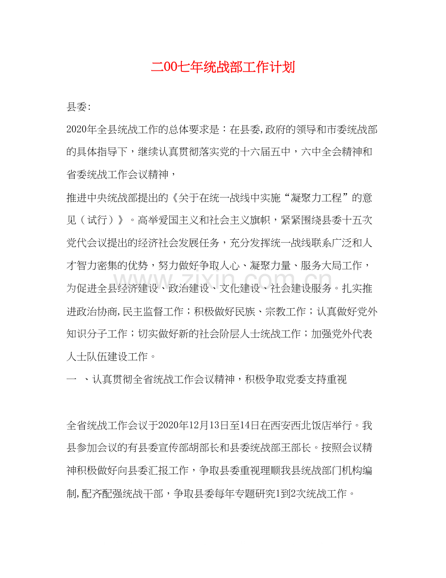 二OO七年统战部工作计划.docx_第1页