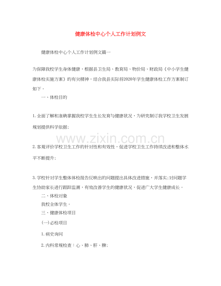健康体检中心个人工作计划例文.docx_第1页