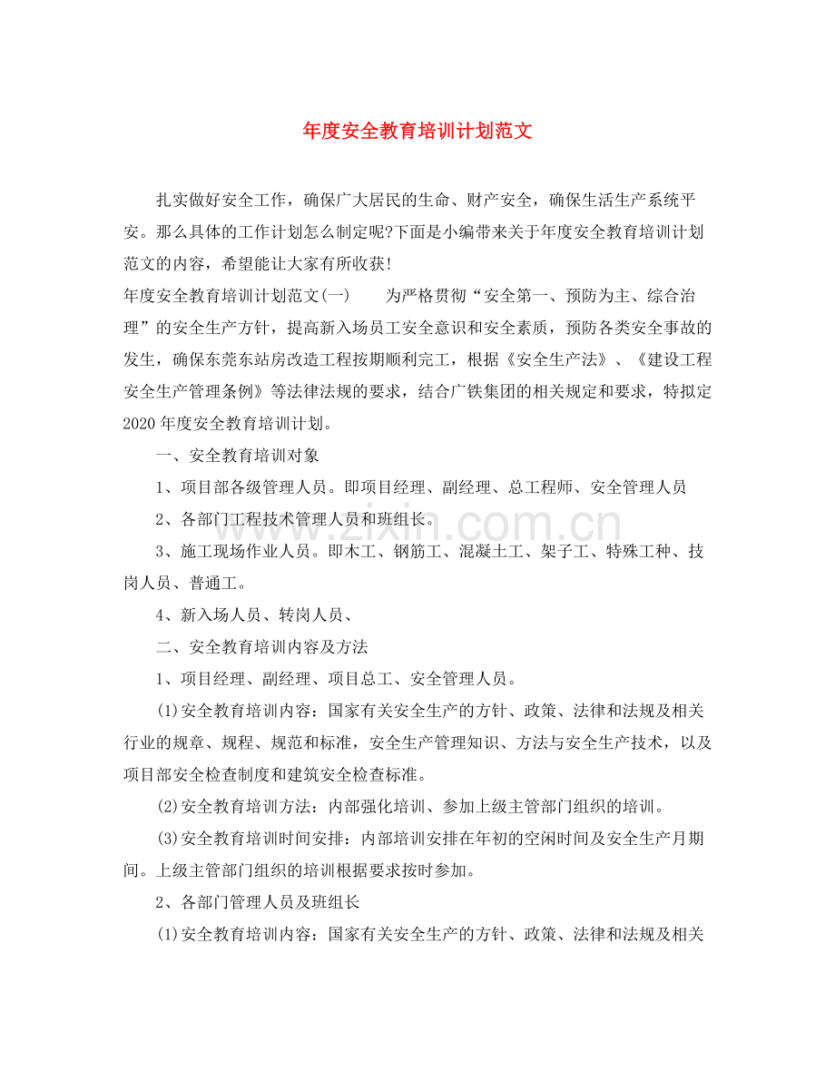 2020年度安全教育培训计划范文.docx_第1页