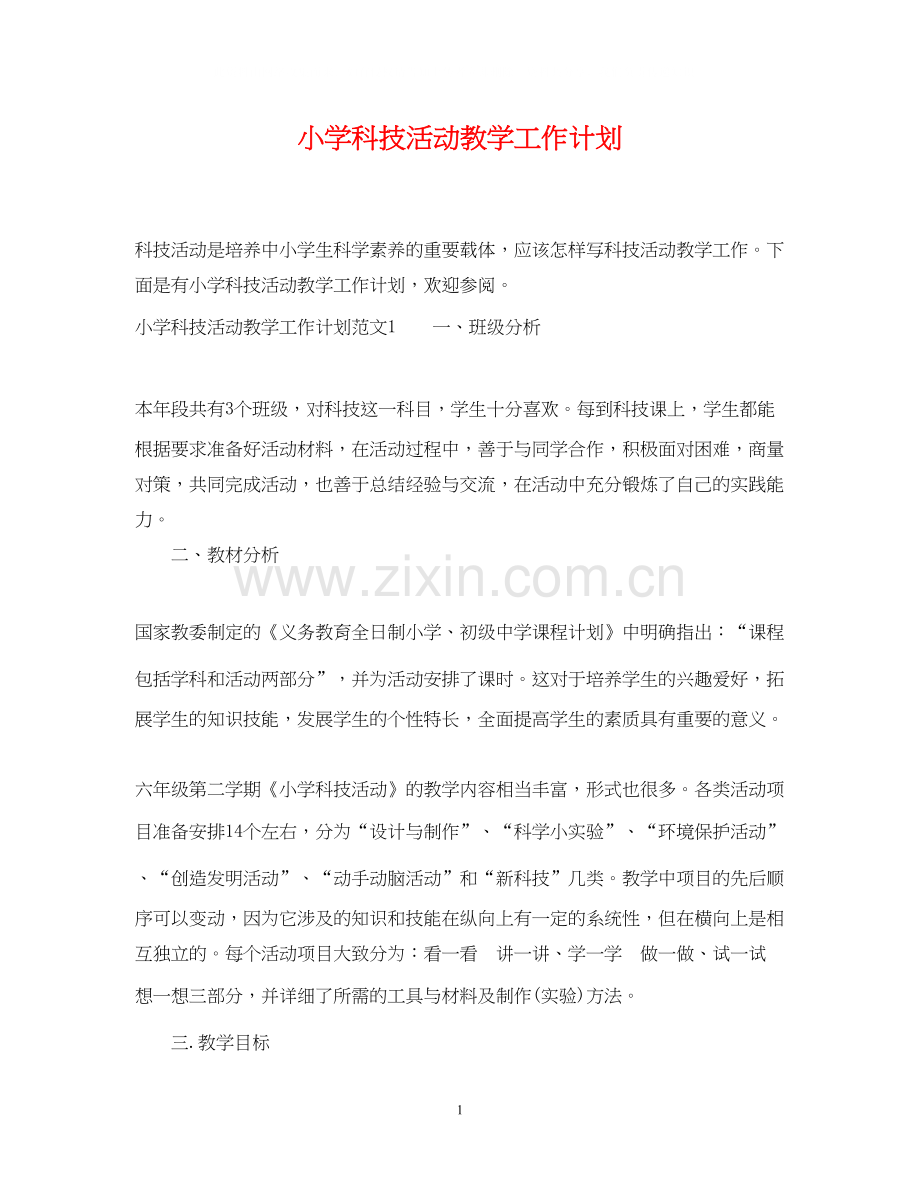 小学科技活动教学工作计划.docx_第1页