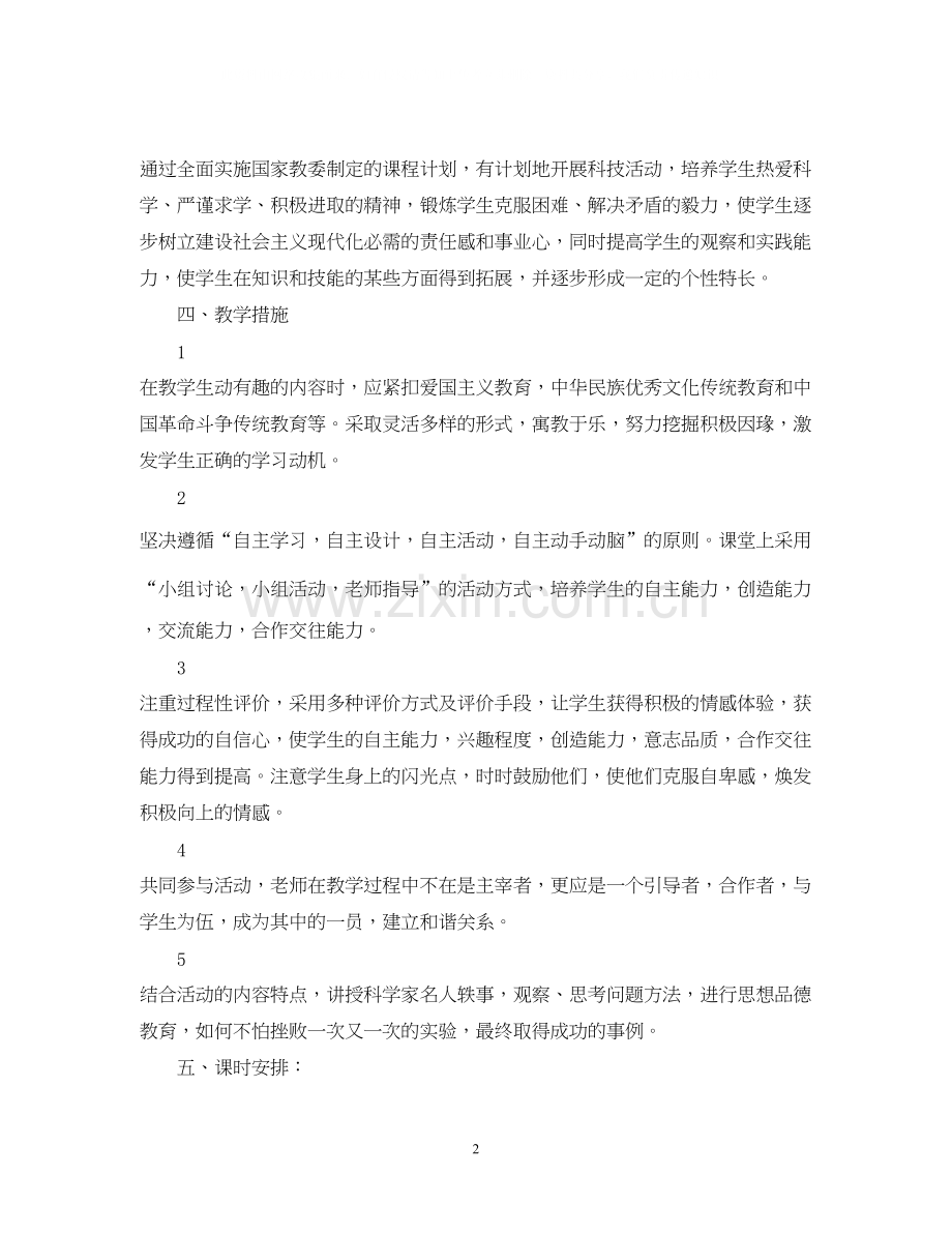 小学科技活动教学工作计划.docx_第2页