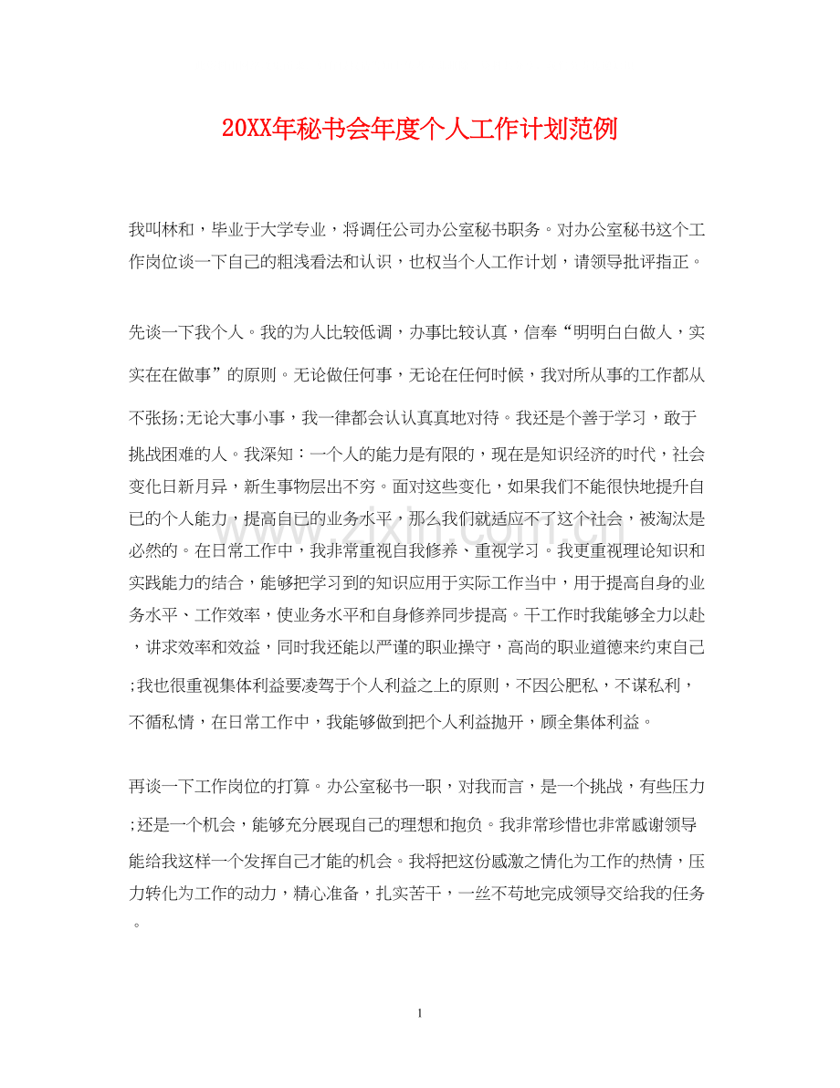 秘书会年度个人工作计划范例.docx_第1页