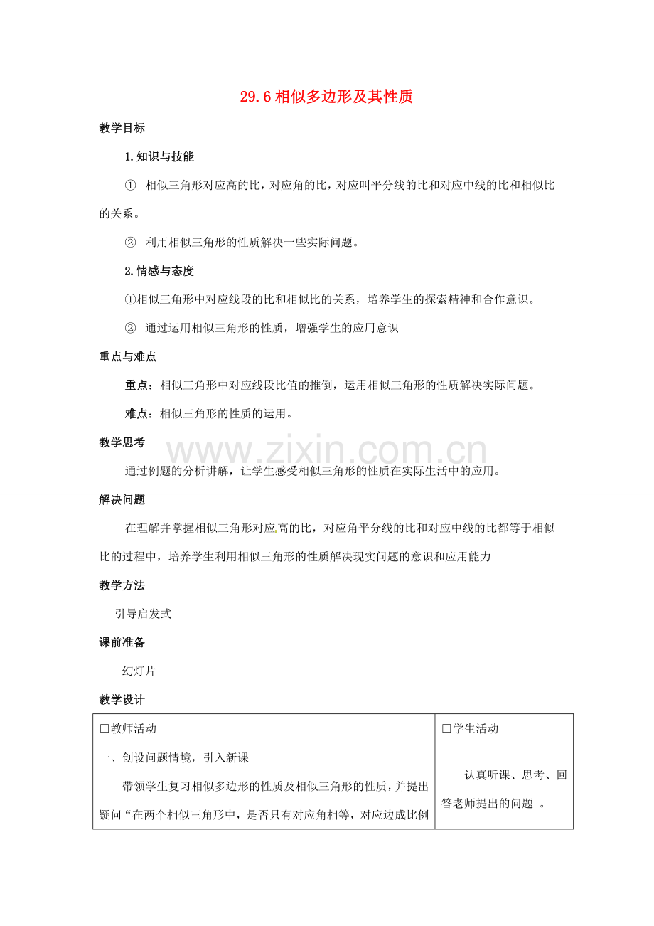 九年级数学上册 29.6 相似多边形及其性质教案 冀教版.doc_第1页