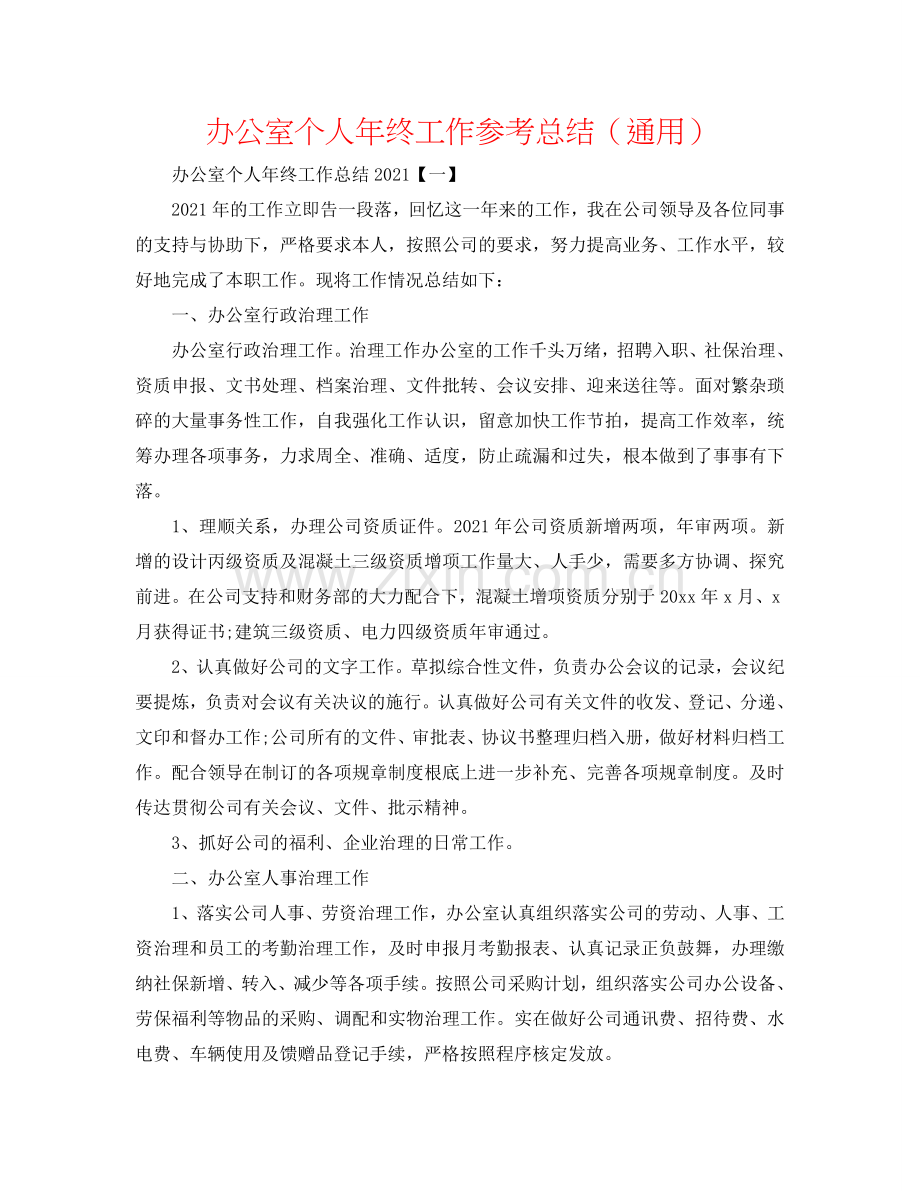 办公室个人年终工作参考总结（通用）.doc_第1页
