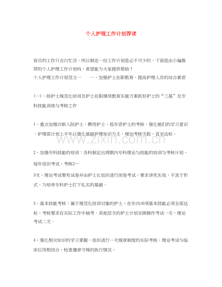 个人护理工作计划荐读.docx_第1页