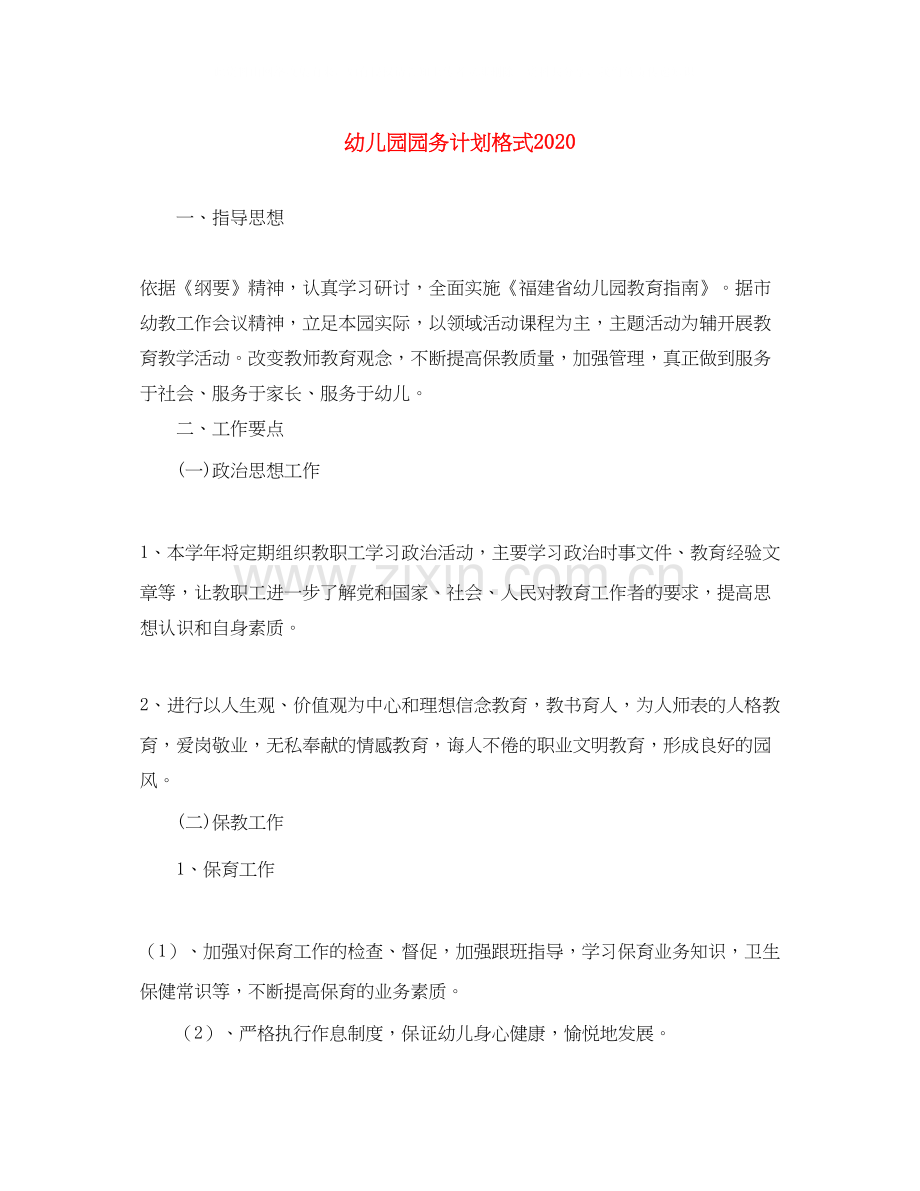 幼儿园园务计划格式.docx_第1页