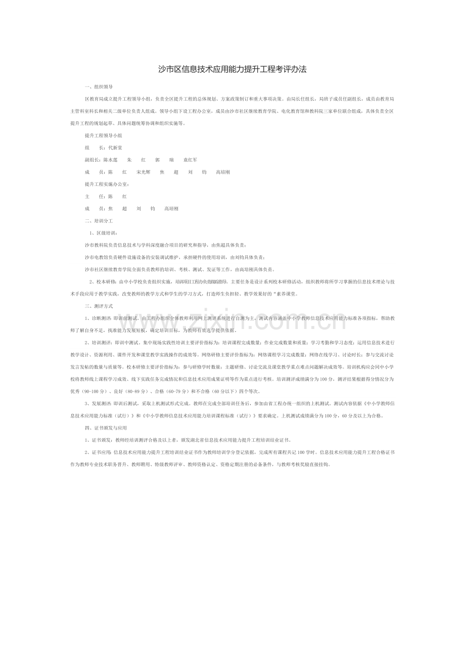 沙市区信息技术应用能力提升工程考评办法.doc_第1页