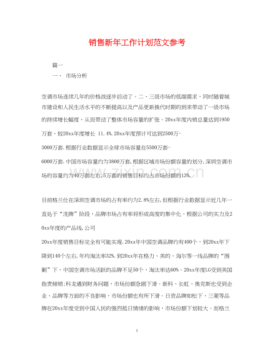 销售新年工作计划范文参考.docx_第1页