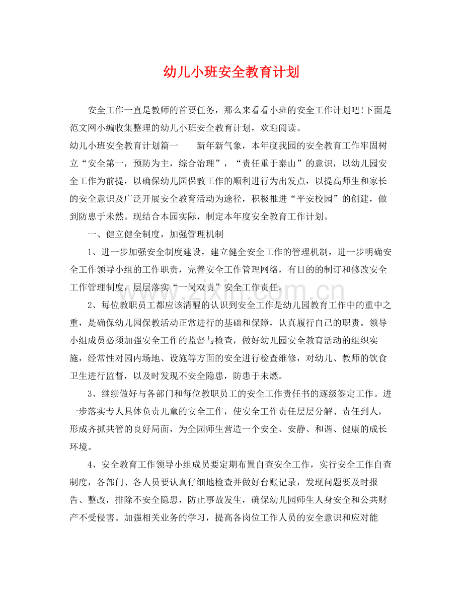 幼儿小班安全教育计划 .docx_第1页