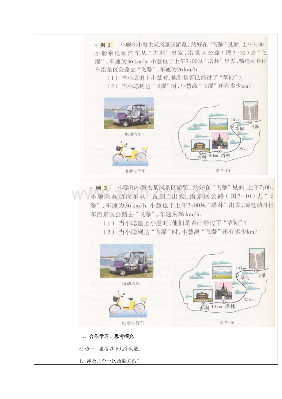 浙江省绍兴县杨汛桥镇中学八年级数学上册 7.5《一次数函数的简单应用(2)》教案 浙教版.doc_第2页