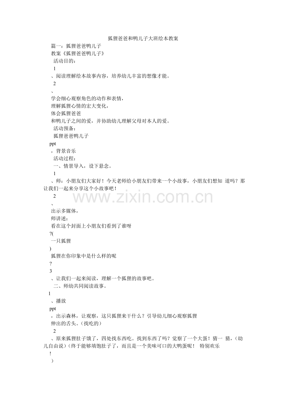 狐狸爸爸和鸭儿子大班绘本教案.doc_第1页