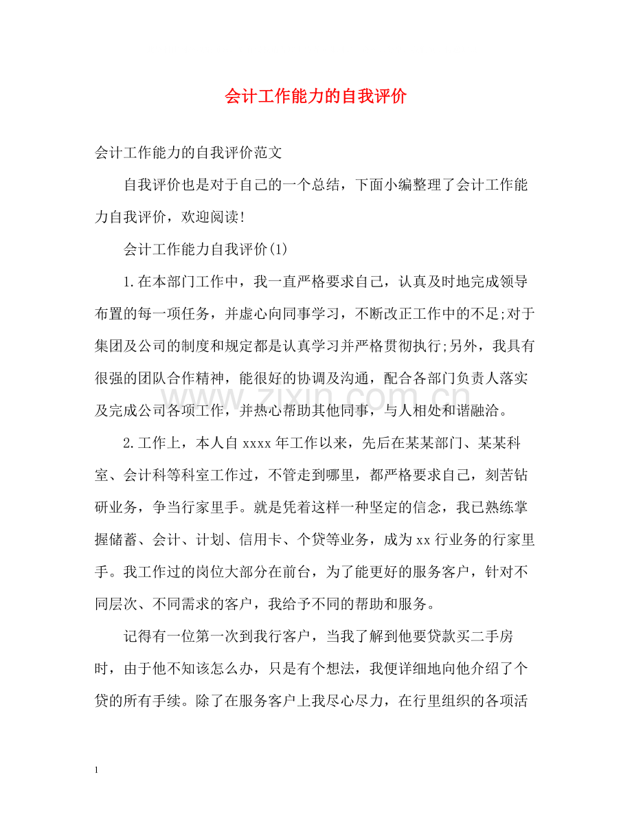 会计工作能力的自我评价.docx_第1页