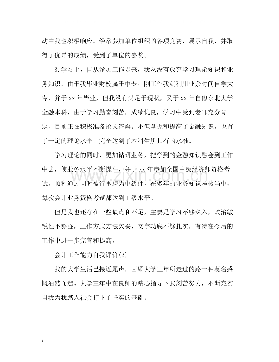 会计工作能力的自我评价.docx_第2页