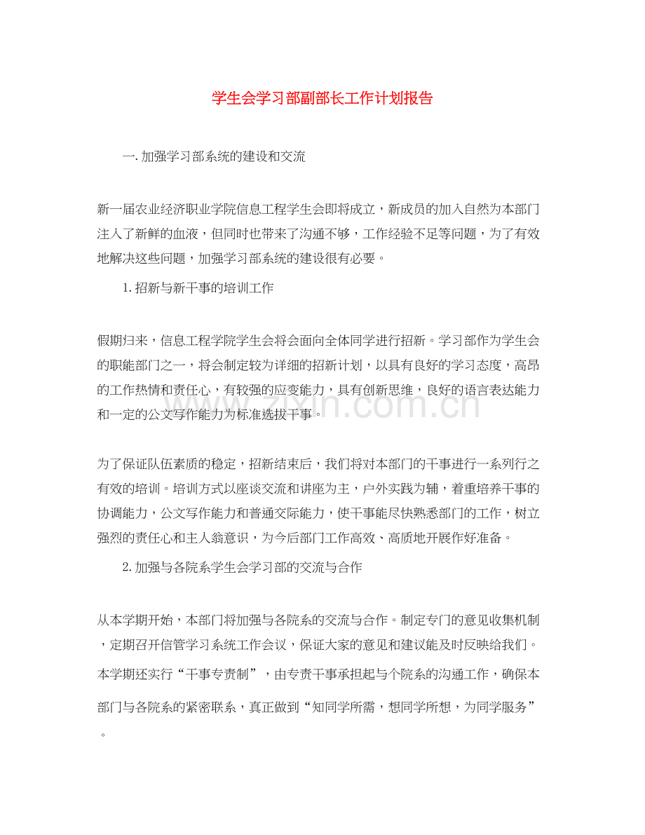 学生会学习部副部长工作计划报告.docx_第1页